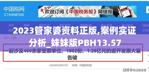 2023管家婆资料正版,案例实证分析_妹妹版PBH13.57