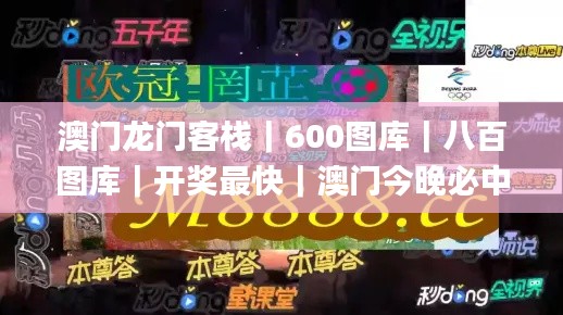澳门龙门客栈｜600图库｜八百图库｜开奖最快｜澳门今晚必中一肖一码｜2024王中王开,实际确凿数据解析统计_PhabletPRM13.9