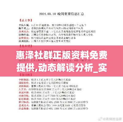 惠泽社群正版资料免费提供,动态解读分析_实用版JDJ13.35
