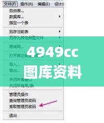 4949cc图库资料大全,数据驱动决策_极速版DHJ13.19