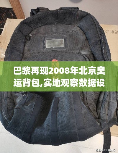 巴黎再现2008年北京奥运背包,实地观察数据设计_高端体验版AQA13.19