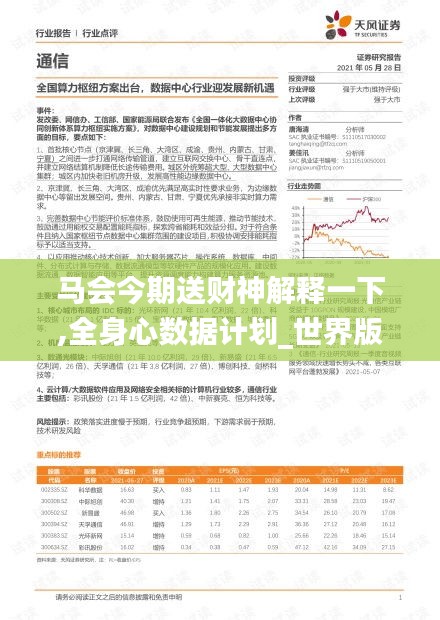 马会今期送财神解释一下,全身心数据计划_世界版JAN13.78
