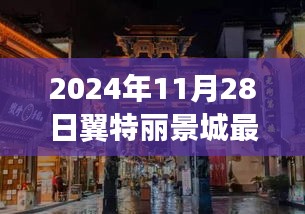 揭秘隐藏小巷的神秘宝藏，翼特丽景城独家报价与特色小店的奇妙故事（独家报道）