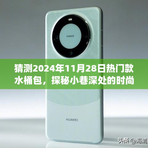 探秘未来时尚秘境，未来水桶包潮流猜想与小巷独特小店的故事，热门水桶包预测（2024年11月28日）