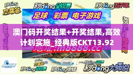 澳门码开奖结果+开奖结果,高效计划实施_经典版CKT13.92