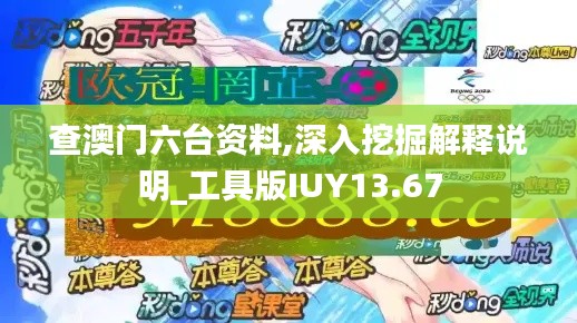 查澳门六台资料,深入挖掘解释说明_工具版IUY13.67