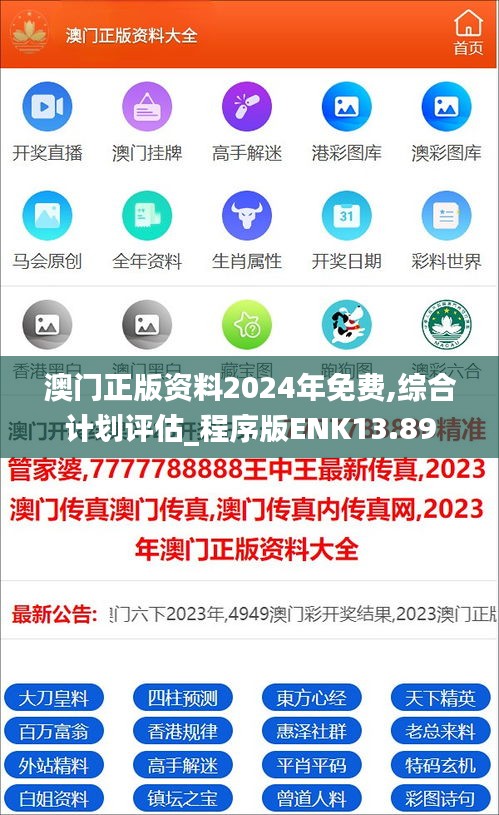 澳门正版资料2024年免费,综合计划评估_程序版ENK13.89