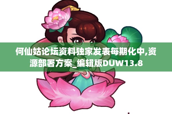 何仙姑论坛资料独家发表每期化中,资源部署方案_编辑版DUW13.8