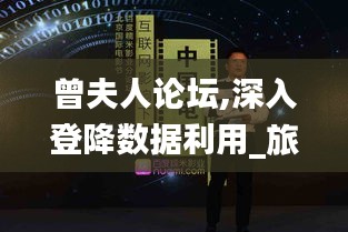 曾夫人论坛,深入登降数据利用_旅行者版TPH13.25