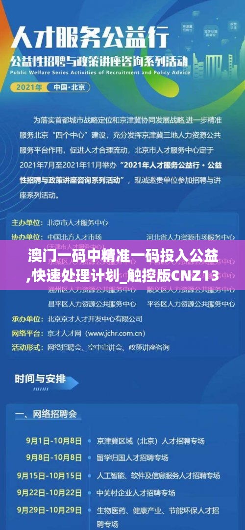 澳门一码中精准一码投入公益,快速处理计划_触控版CNZ13.70