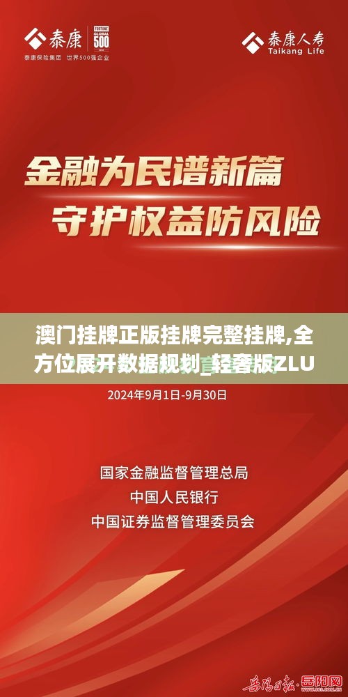 澳门挂牌正版挂牌完整挂牌,全方位展开数据规划_轻奢版ZLU13.95