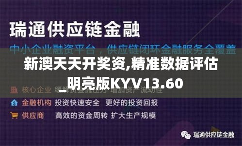 新澳天天开奖资,精准数据评估_明亮版KYV13.60