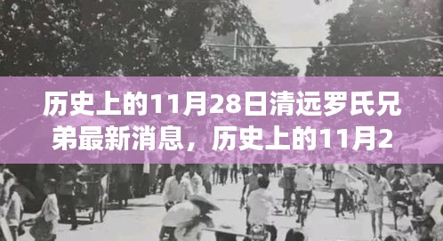 历史上的11月28日，清远罗氏兄弟的新篇章——学习、变革与成就的力量展现辉煌成果时刻。
