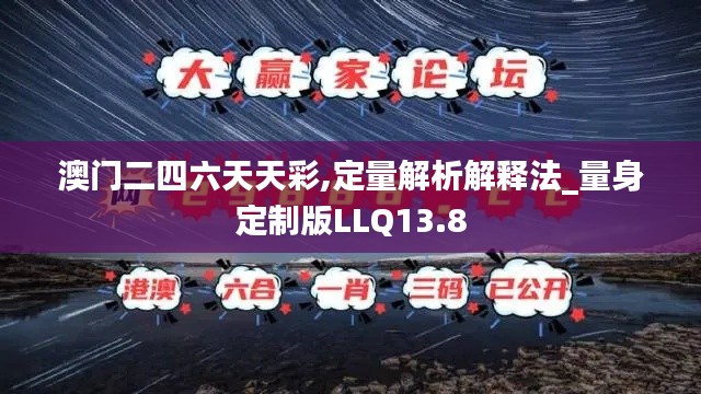 澳门二四六天天彩,定量解析解释法_量身定制版LLQ13.8