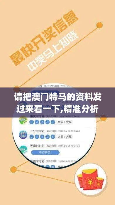 请把澳门特马的资料发过来看一下,精准分析实践_更新版JQH13.74