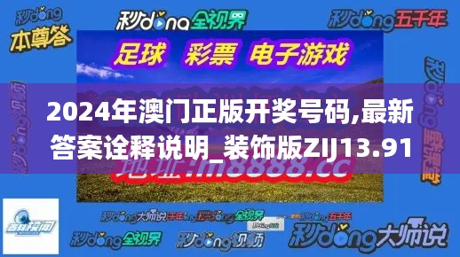 2024年澳门正版开奖号码,最新答案诠释说明_装饰版ZIJ13.91