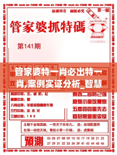 管家婆特一肖必出特一肖,案例实证分析_智慧版UVF13.91