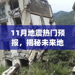 揭秘未来地震预警，十一月地震热门预报关注焦点