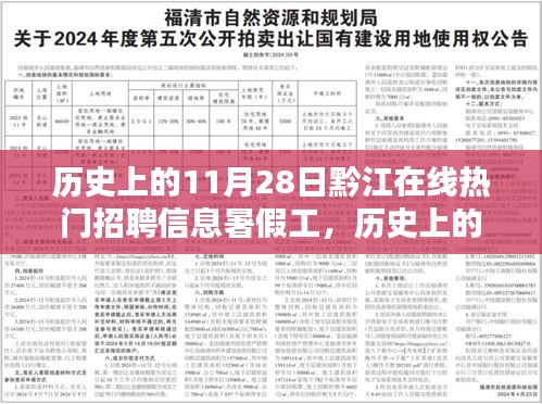 历史上的11月28日，黔江在线暑假工招聘信息深度解析与趋势展望