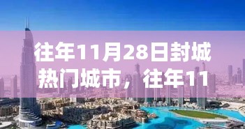 往年11月28日热门城市封城情况详解与步骤指南