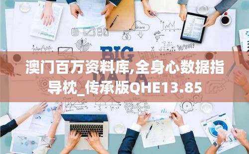 澳门百万资料库,全身心数据指导枕_传承版QHE13.85