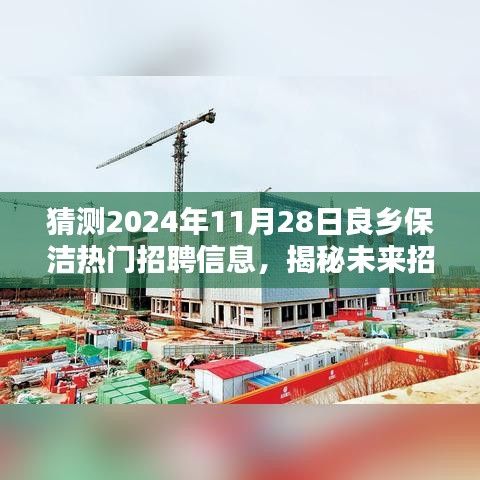揭秘未来招聘新纪元，良乡保洁热门招聘信息智能预测系统——2024年最新预测报告