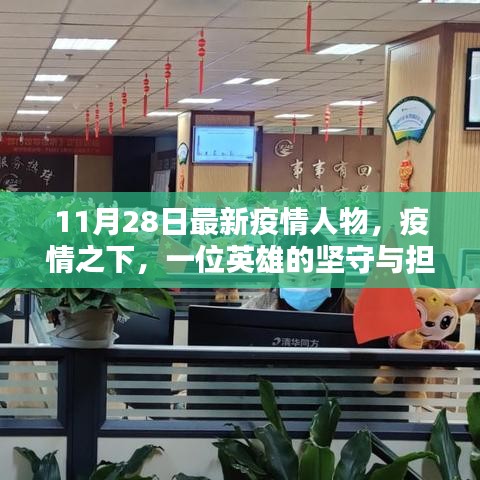 疫情之下，英雄坚守与担当——记最新疫情人物风采