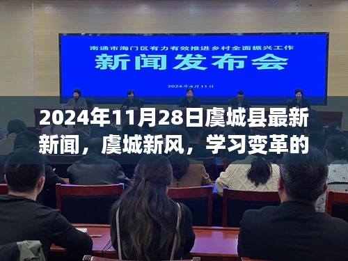 虞城县最新新闻，学习变革旋律，自信成就未来——虞城新风报道（2024年11月28日）