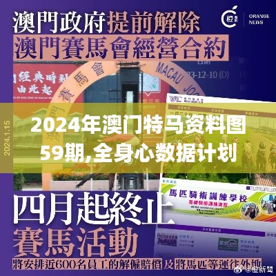 2024年澳门特马资料图59期,全身心数据计划_悬浮版OBH68.254