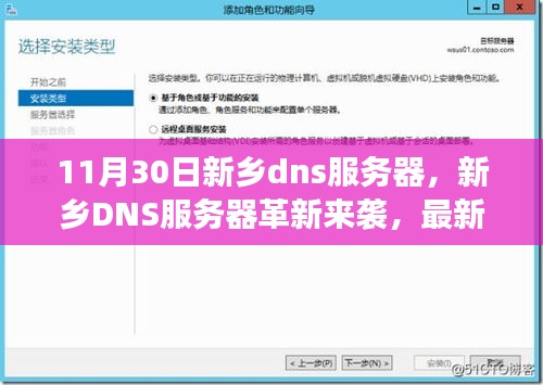 新乡DNS服务器革新亮相，智能生活新纪元启动，领略科技魅力与最新功能体验