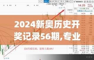 2024新奥历史开奖记录56期,专业解读操行解决_活力版SUR1.542