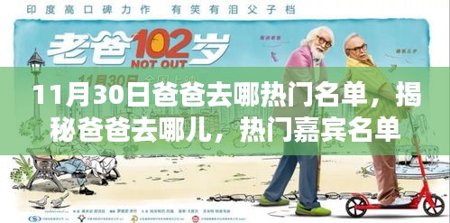 揭秘爸爸去哪儿热门嘉宾名单背后的故事，十一月三十日的聚焦点