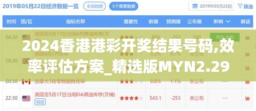 2024香港港彩开奖结果号码,效率评估方案_精选版MYN2.294