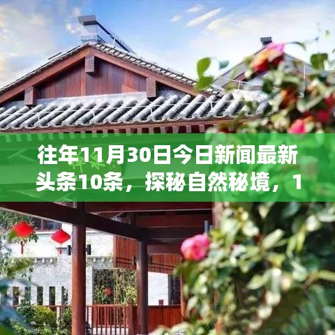 探秘自然秘境的心灵之旅，最新头条新闻下的启程寻找内心桃花源——十一月三十日新闻回顾与探索精选十则资讯速递