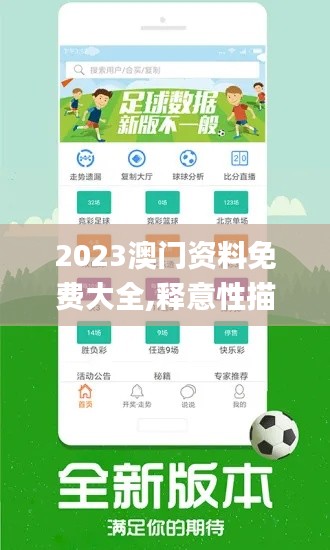 2023澳门资料免费大全,释意性描述解_旅行助手版QZH22.680