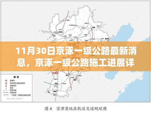京涿一级公路最新施工进展与通行动态解析（11月30日更新）