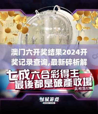 澳门六开奖结果2024开奖记录查询,最新碎析解释说法_奢华版IVI46.953