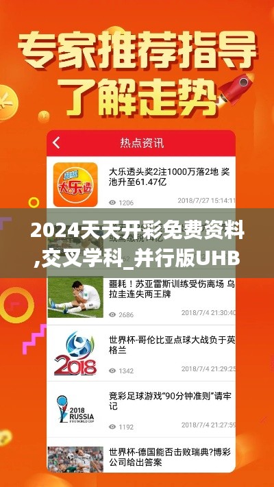 2024天天开彩免费资料,交叉学科_并行版UHB58.106