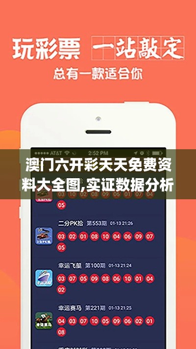 澳门六开彩天天免费资料大全图,实证数据分析_掌中宝RYJ64.704