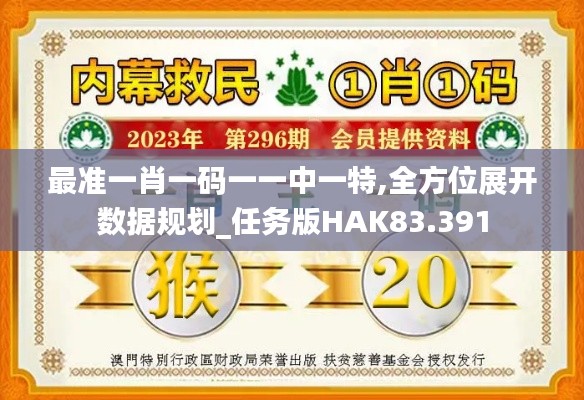 最准一肖一码一一中一特,全方位展开数据规划_任务版HAK83.391