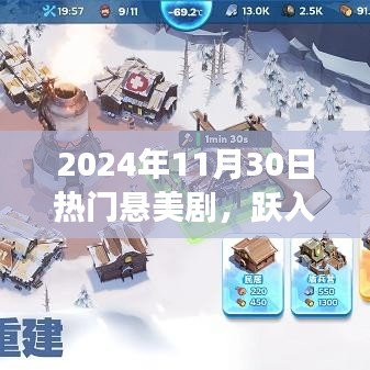2024年11月30日热门悬美剧，跃入未来，2024年11月30日热门悬美剧启示录，学习变化造就的自信与成就感