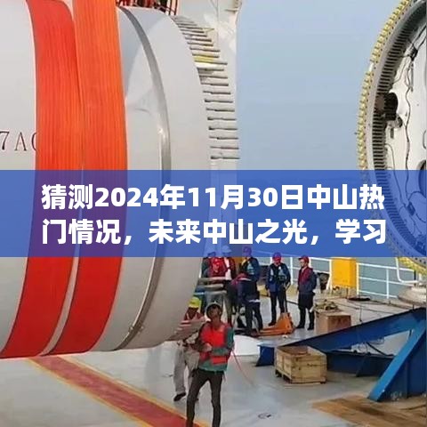 未来中山之光，学习与创新引领梦想航程，预测中山热门趋势至2024年11月30日