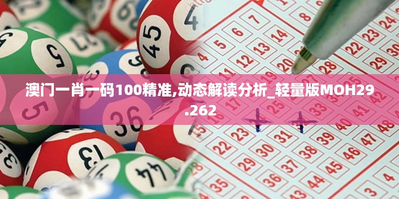 澳门一肖一码100精准,动态解读分析_轻量版MOH29.262