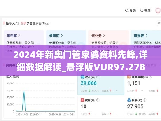 2024年新奥门管家婆资料先峰,详细数据解读_悬浮版VUR97.278