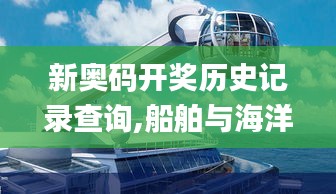 新奥码开奖历史记录查询,船舶与海洋工程_愉悦版NNT22.127