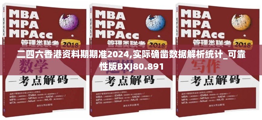 二四六香港资料期期准2024,实际确凿数据解析统计_可靠性版BXJ80.891