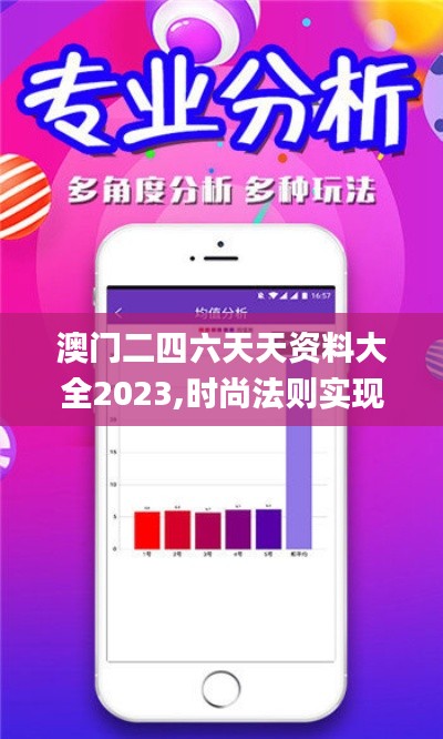 澳门二四六天天资料大全2023,时尚法则实现_丰富版KZA23.327