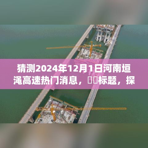 探秘垣渑高速，河南自然美景之旅的新热门话题预测
