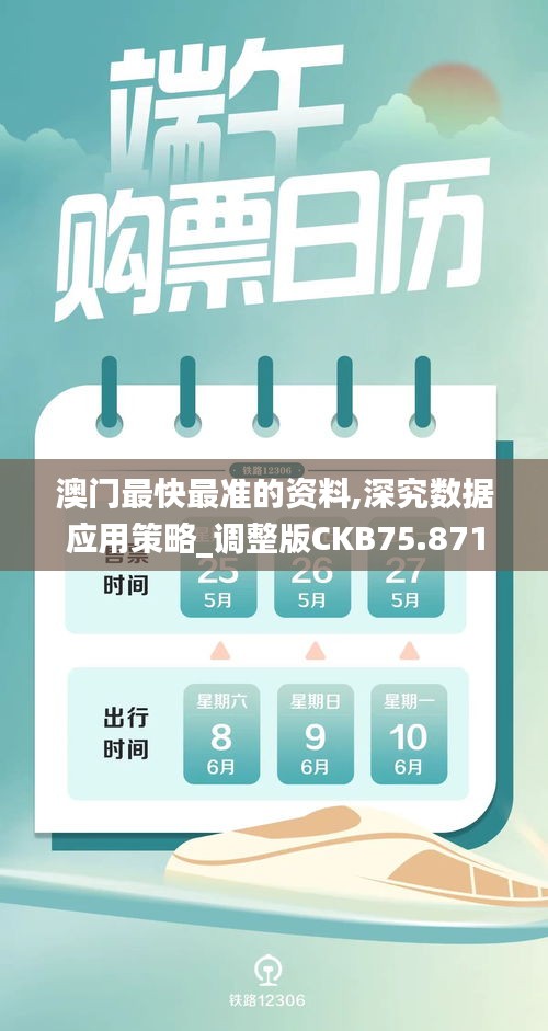澳门最快最准的资料,深究数据应用策略_调整版CKB75.871