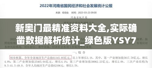 新奥门最精准资料大全,实际确凿数据解析统计_绿色版YSY74.303